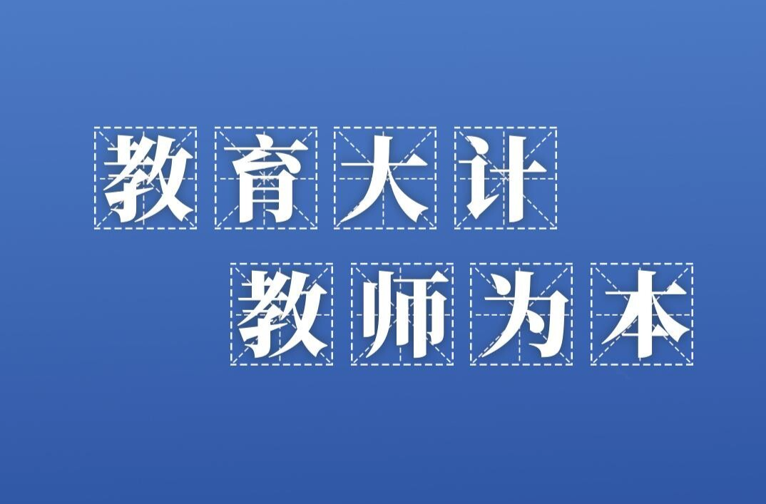 时政微观察丨好老师是民族的希望