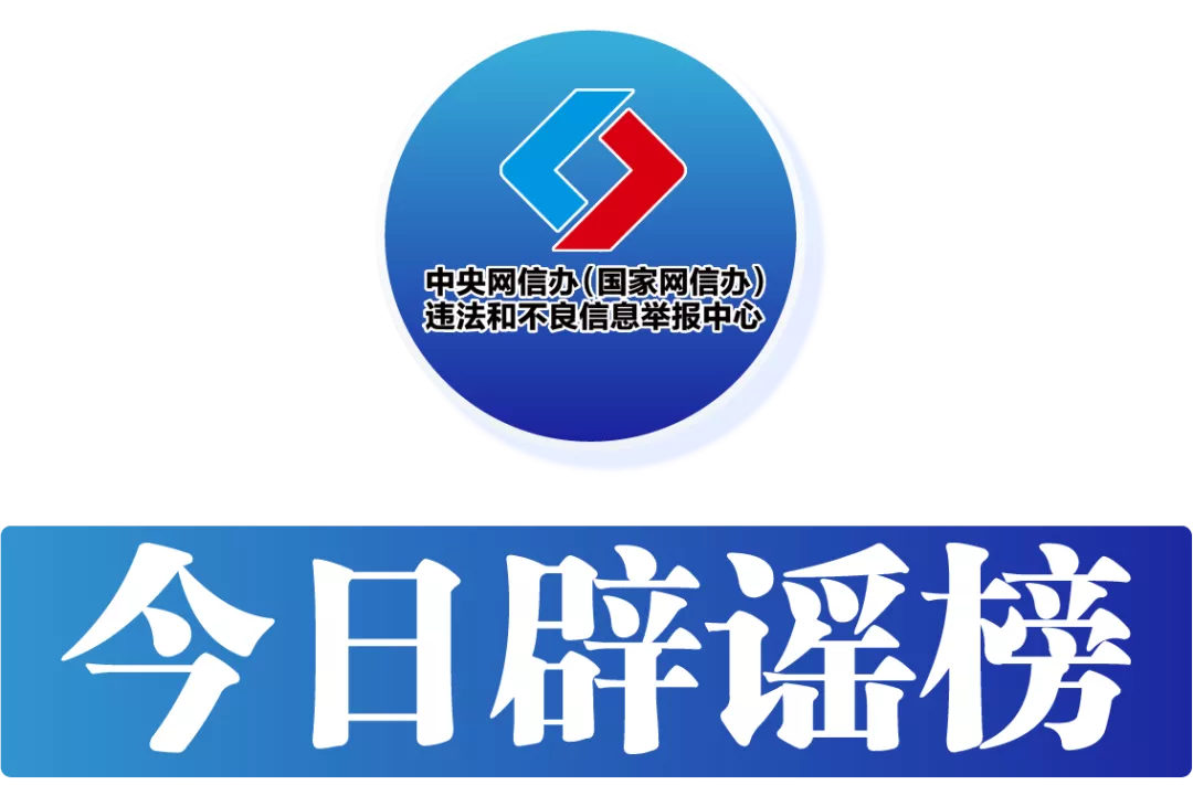 今日辟谣（2025年9月11日）