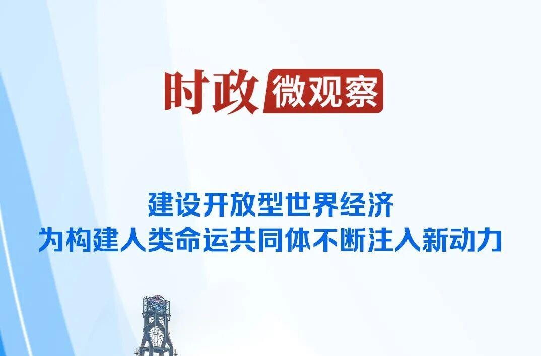 时政微观察丨推动全球开放合作的中国担当