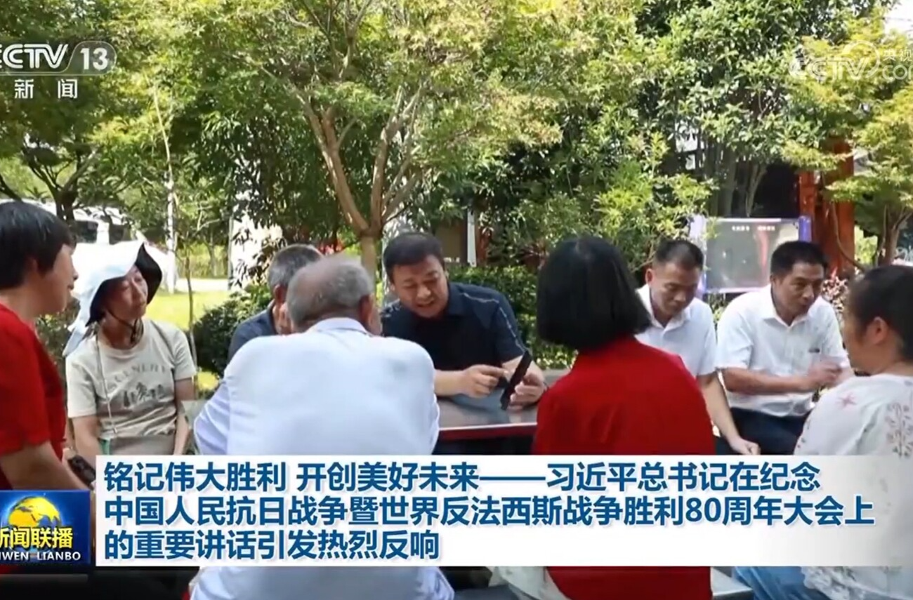 铭记伟大胜利 开创美好未来——习近平总书记在纪念中国人民抗日战争暨世界反法西斯战争胜利80周年大会上的重要讲话引发热烈反响