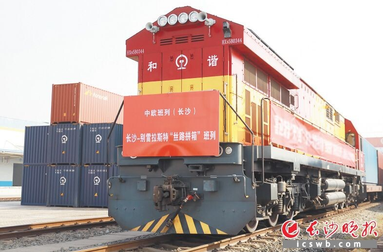 好评中国丨“湘”约新丝路，中欧班列跑出开放加速度