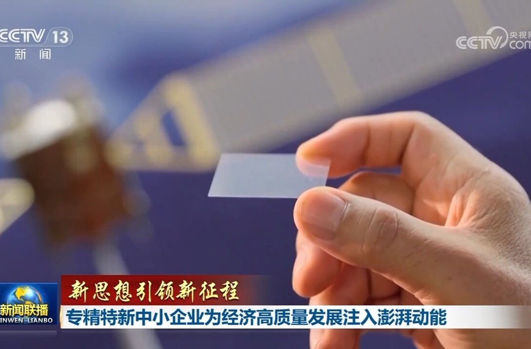 【新思想引领新征程】专精特新中小企业为经济高质量发展注入澎湃动能