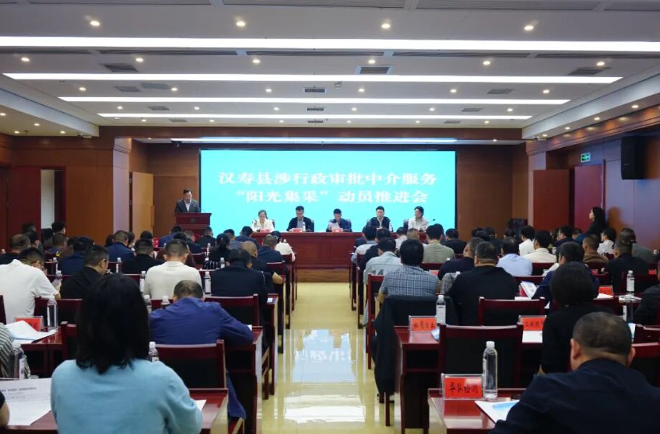 汉寿县召开涉行政审批中介服务“阳光集采”动员推进会