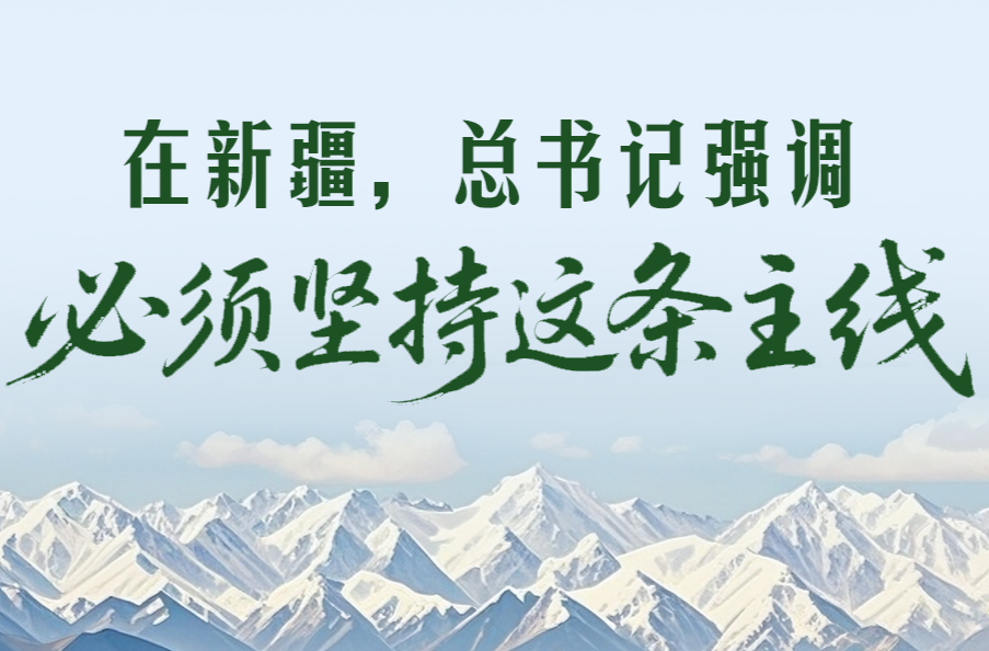 一见·在新疆，总书记强调必须坚持这条主线