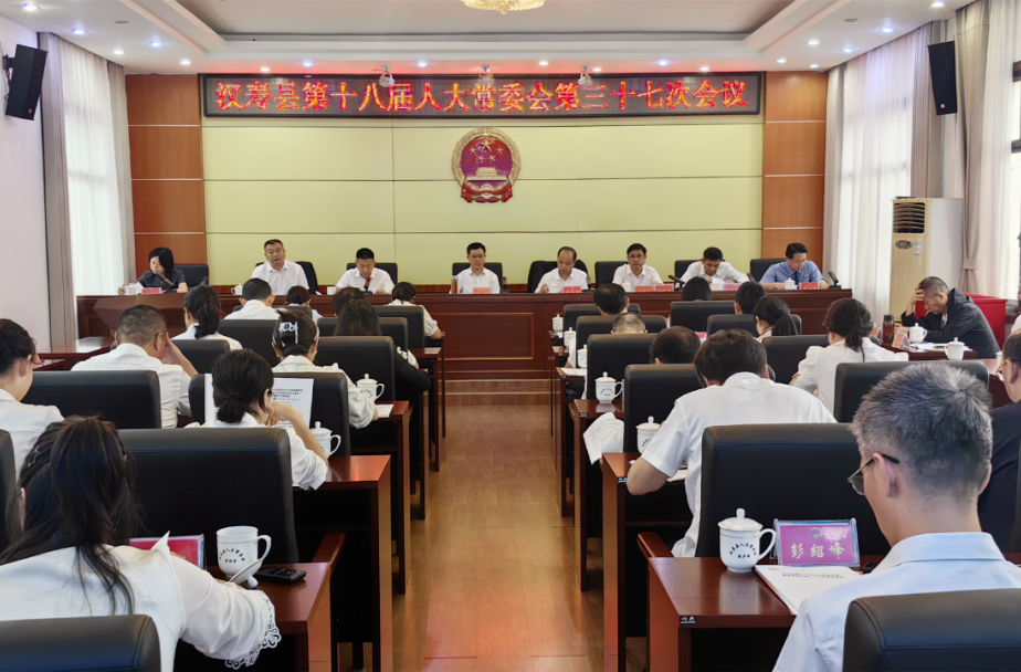 汉寿县第十八届人大常委会第三十七次会议召开