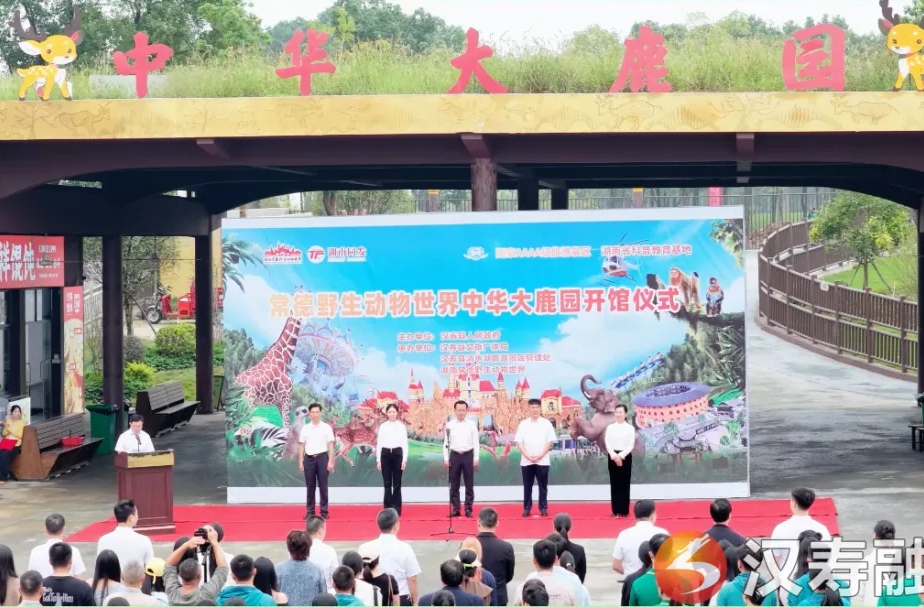 湖南常德野生动物世界“中华大鹿园”升级开馆
