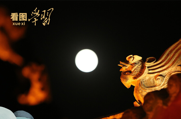 看图学习·文脉华章丨月满中秋，感悟中国精神、中国价值、中国力量