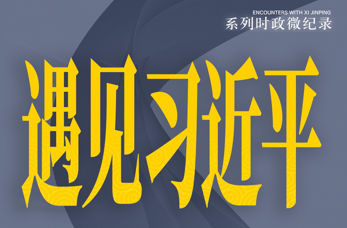 遇见习近平｜习主席鼓励她们书写“美丽人生”