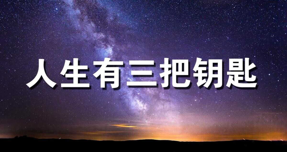 2025-10-14龙阳声韵《人生的三把钥匙》