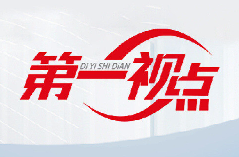 第一视点·学习手记丨让每个“她”人生出彩梦想成真