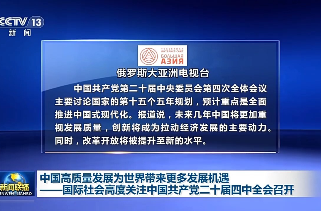 中国高质量发展为世界带来更多发展机遇——国际社会高度关注四中全会召开