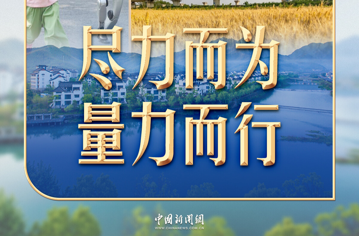 习言道｜涉及老百姓的事，习近平一再强调八个字