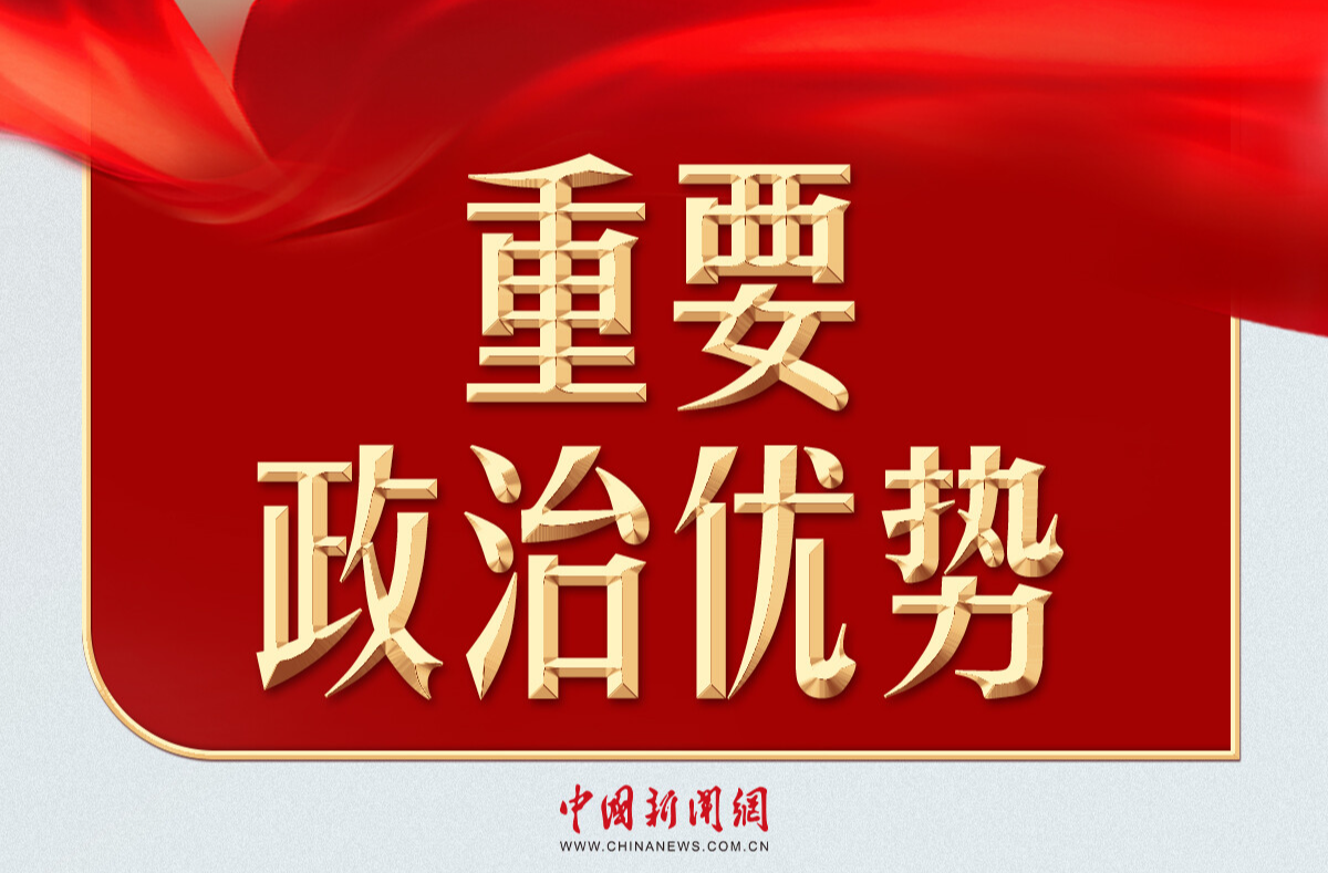 习言道｜外国领导人对习近平说，“中国有一大优势”