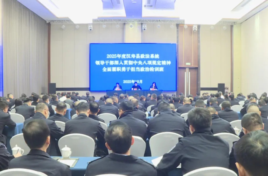 2025年度汉寿县政法系统领导干部深入贯彻中央八项规定精神 全面履职勇于担当政治轮训班开班