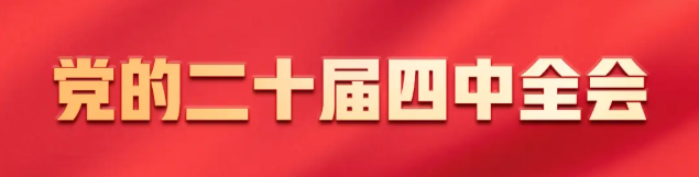 《学习贯彻党的二十届四中全会精神》专栏