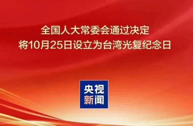 今天，第1个台湾光复纪念日