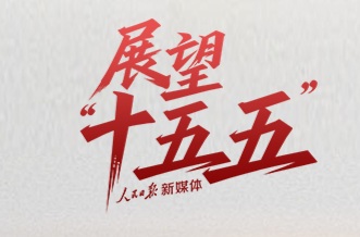 锚定“十五五”主要目标，未来五年这样干！