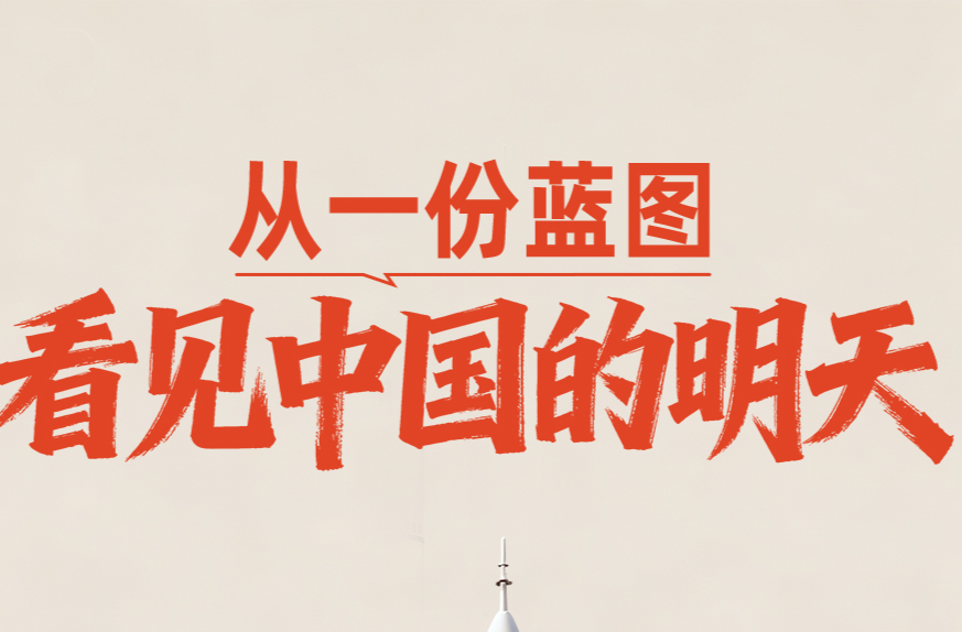 一见·从一份蓝图，看见中国的明天