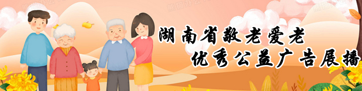 《湖南省敬老爱老优秀公益广告展播》专栏