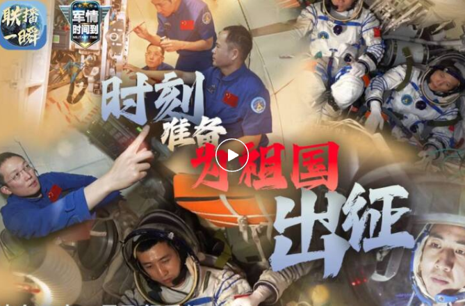 央视 | 专访神舟二十一号乘组，张陆再次出征太空