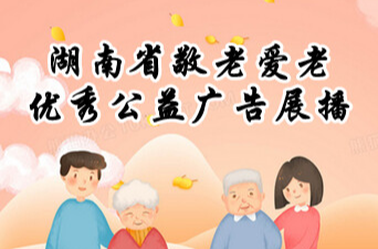《湖南省敬老爱老优秀公益广告展播》专栏