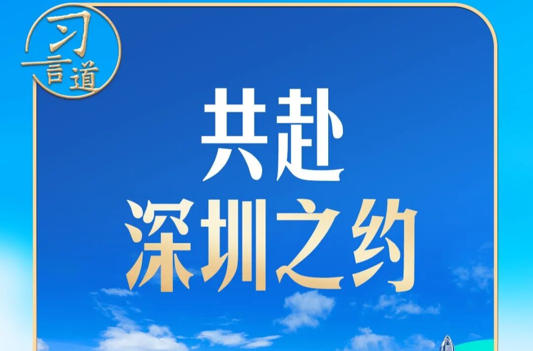 习言道 | 下一站深圳，习近平说这座城市是“一个奇迹”