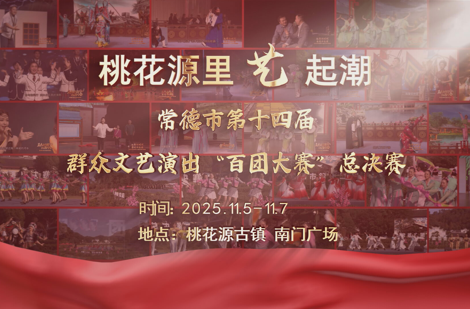 常德市第十四届群众文艺演出“百团大赛”总决赛