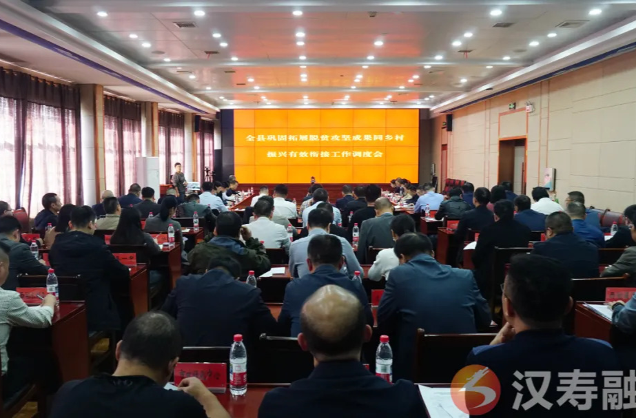 汉寿县召开巩固拓展脱贫攻坚成果同乡村振兴有效衔接工作推进视频会议