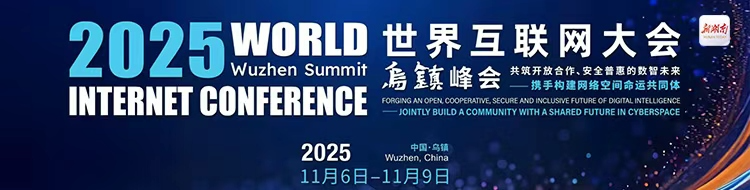 《2025年世界互联网大会乌镇峰会》专栏