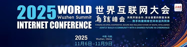 2025年世界互联网大会乌镇峰会