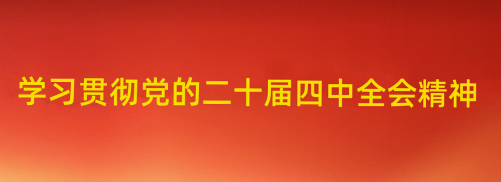 《学习贯彻党的二十届四中全会精神》专栏