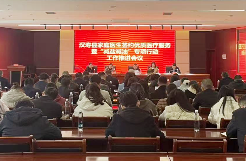 汉寿县召开家庭医生签约优质医疗服务暨“减盐减油”专项行动工作推进会议
