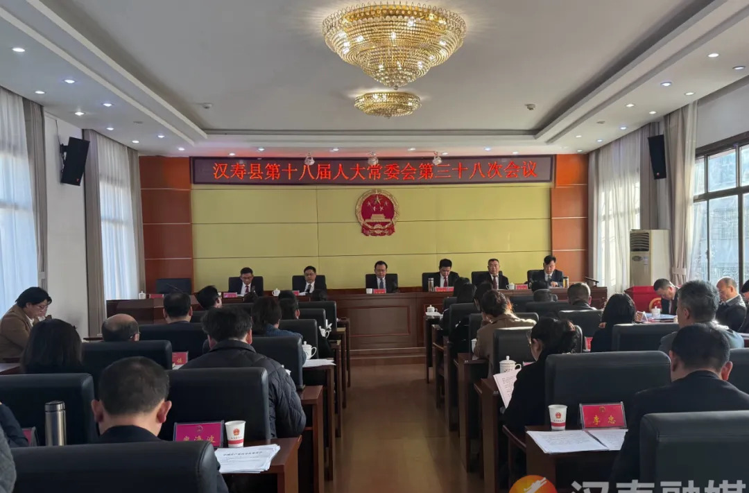 汉寿县第十八届人大常委会第三十八次会议召开
