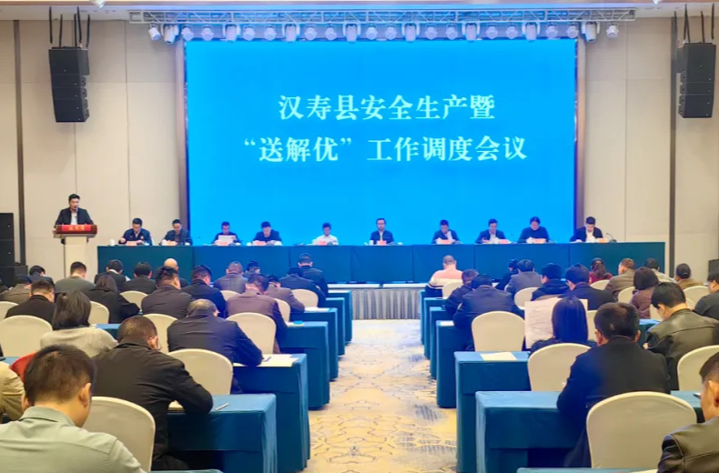 汉寿县安全生产暨“送解优”工作调度会议召开