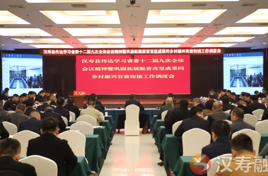 汉寿县召开传达学习省委十二届九次全体会议精神暨巩固拓展脱贫攻坚成果同乡村振兴有效衔接工作调度会