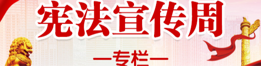 【宪法宣传周】专栏