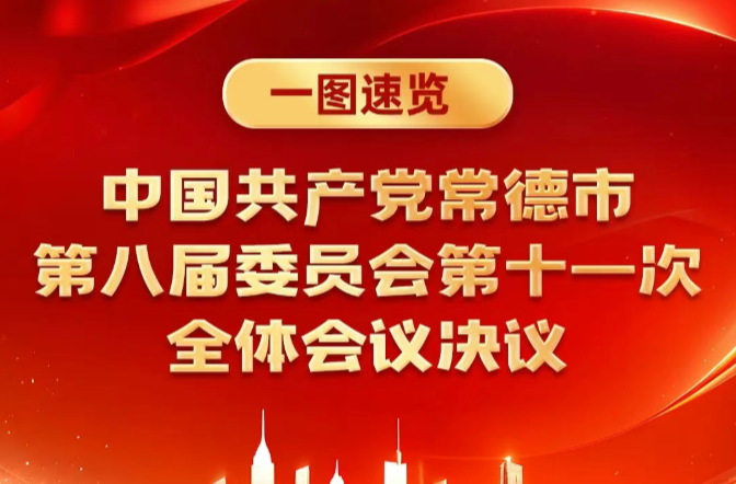 一图读懂 | 中国共产党常德市第八届委员会第十一次全体会议决议