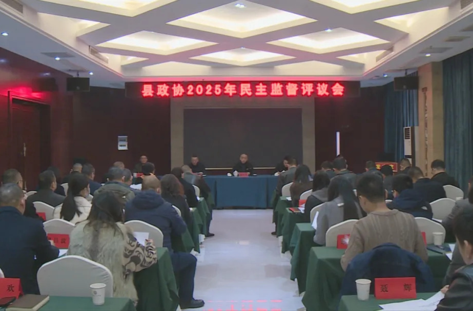 汉寿县政协召开2025年民主监督评议会