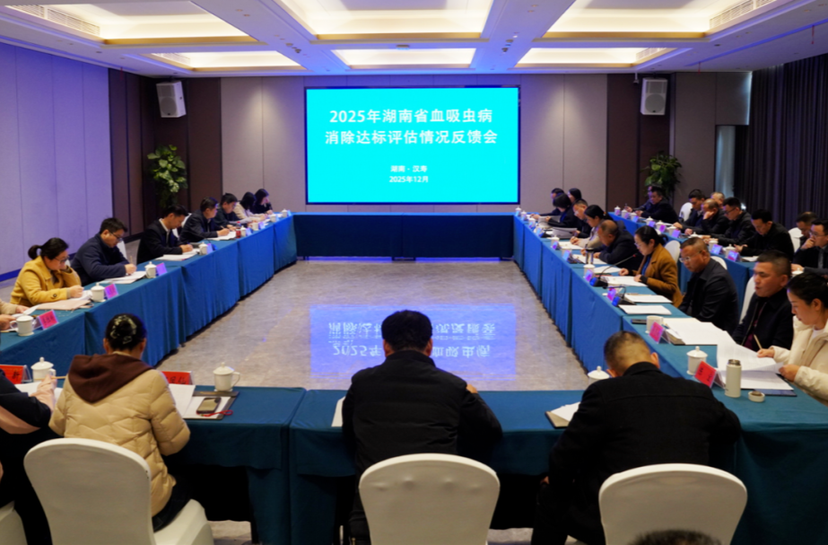 2025年湖南省血吸虫病消除达标评估情况反馈会在汉寿召开
