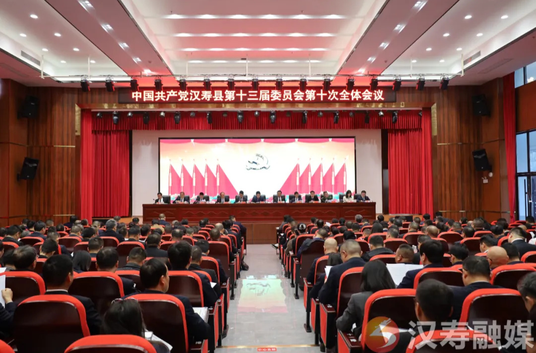 中国共产党汉寿县第十三届委员会第十次全体（扩大）会议召开
