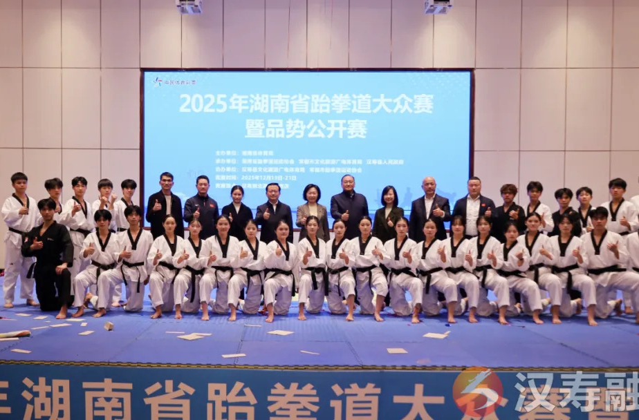 2025年湖南省跆拳道大众赛暨品势公开赛在汉寿开幕