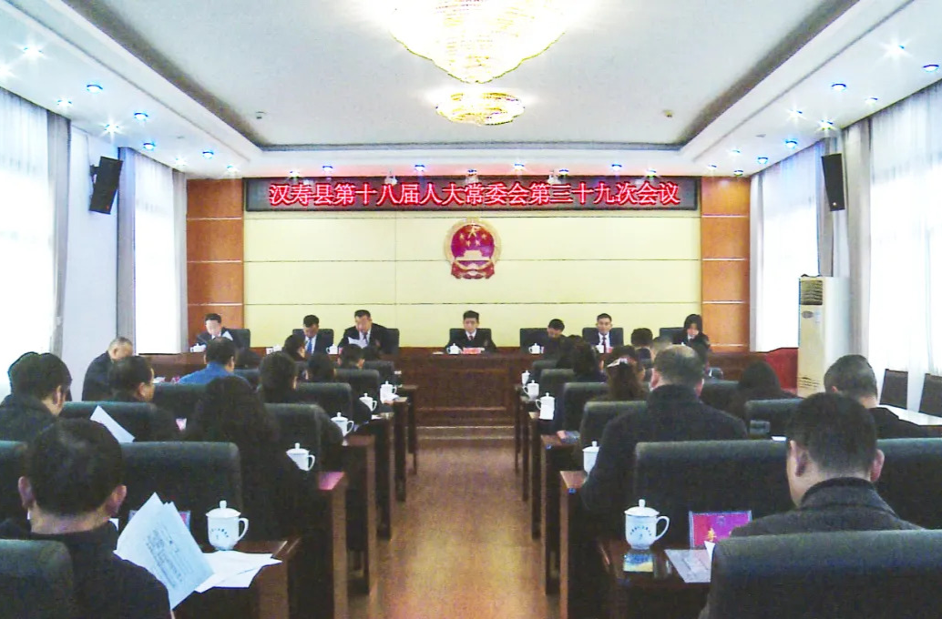 汉寿县第十八届人大常委会第三十九次会议召开