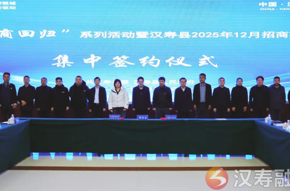 汉寿：六大项目集中签约 助力县域经济高质量发展