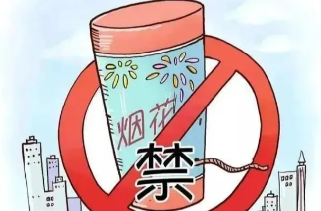 禁止燃放烟花爆竹，从你我做起