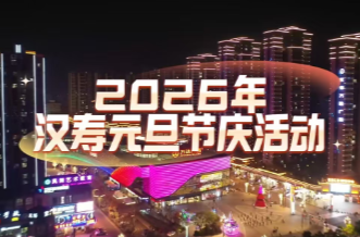 从年猪文化节到跨年音乐会，解锁汉寿人的新年仪式感