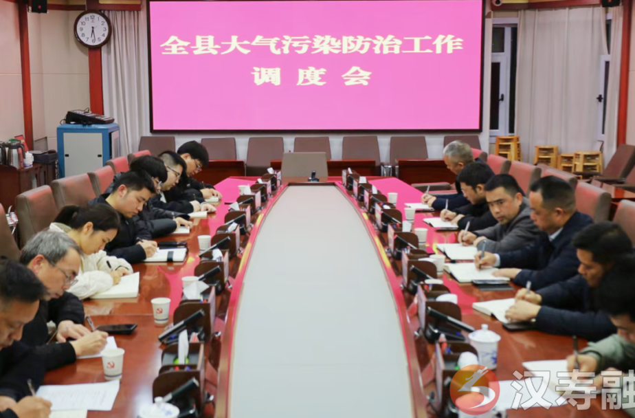 周功表主持召开汉寿县大气污染防治工作调度会