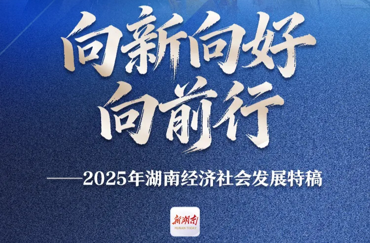 向新向好向前行——2025年湖南经济社会发展特稿