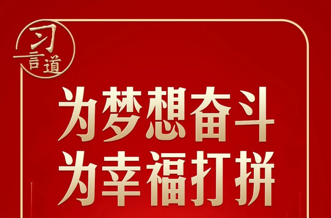习言道｜习近平新年贺词里的你与我