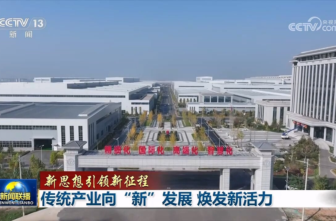【新思想引领新征程】传统产业向“新”发展 焕发新活力