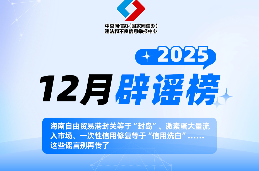 海南自由贸易港封关等于“封岛”、激素蛋大量流入市场、一次性信用修复等于“信用洗白”……这些谣言别再传了